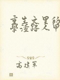 重生文里的炮灰学渣路人甲