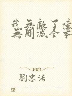 我无敌了亿万年无删减全本阅读