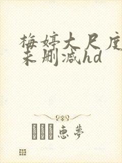 梅婷大尺度做爰未删减hd