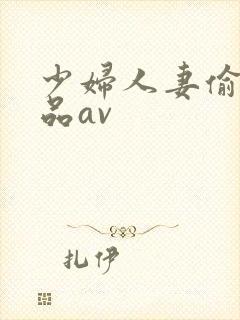 少妇人妻偷人精品av封面