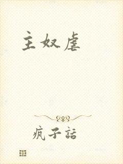 主奴虐封面