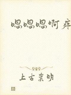 嗯嗯嗯啊疼轻点封面