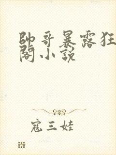 帅哥暴露狂笔趣阁小说