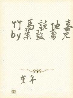 竹马说他喜欢我by叶蓝鸢免费阅读封面