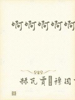 啊啊啊啊啊嗯唔