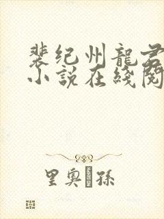 裴纪州龙君女配小说在线阅读