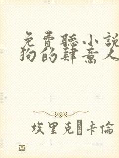 免费听小说丁二狗的肆意人生