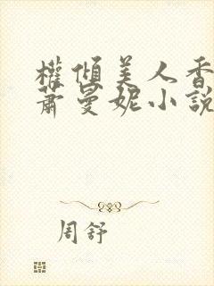 权倾美人香秦朗萧曼妮小说阅读封面