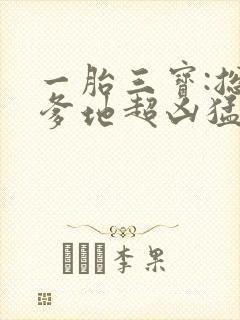 一胎三宝:总裁爹地超凶猛