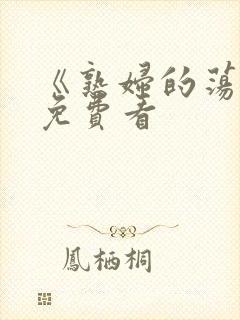 《熟妇的荡欲》免费看