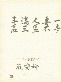 丰满人妻一区二区三区不卡二