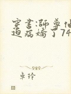 穿书:师尊他被迫病娇了74章封面