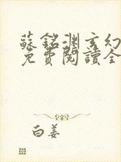 苏铭渊玄幻小说免费阅读全文无弹窗最新章节