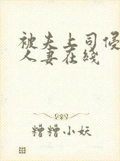 被夫上司侵犯的人妻在线