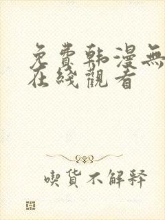 免费韩漫无删减在线观看