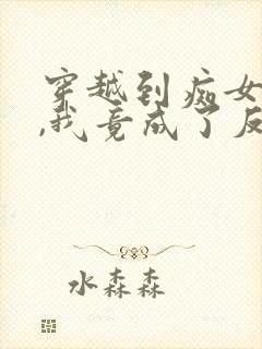 穿越到痴女世界,我竟成了反派老婆封面