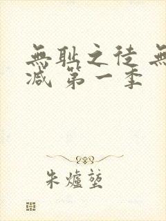 无耻之徒 无删减 第一季