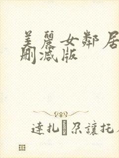 美丽女邻居3未删减版封面