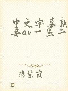 中文字幕熟女人妻av一区二区三区