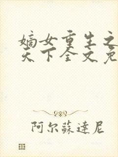 嫡女重生之凤谋天下全文免费阅读