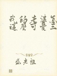 我的老婆怎么能这么可爱三久零txt封面