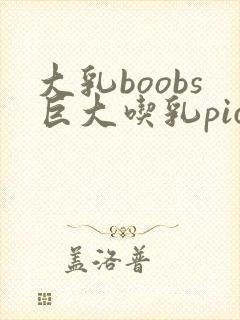 大乳boobs巨大吃乳pictures封面
