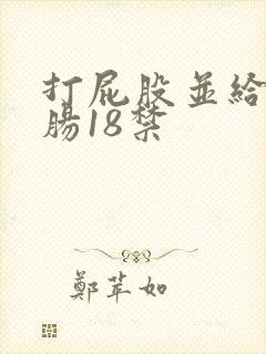 打屁股并给予灌肠18禁封面