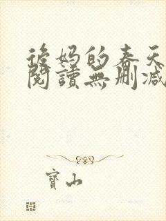 后妈的春天在线阅读无删减