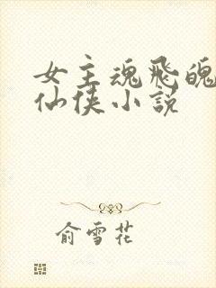 女主魂飞魄散的仙侠小说封面