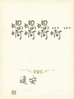 嗯嗯嗯……啊啊啊啊啊啊