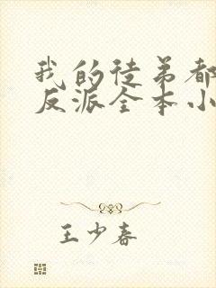 我的徒弟都是大反派全本小说下载