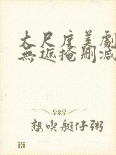 大尺度美剧床戏无遮掩删减版