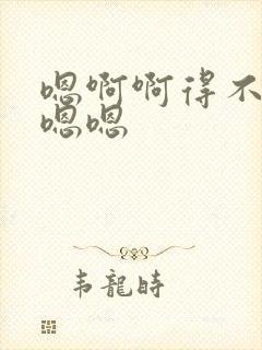 嗯啊啊得不要舔嗯嗯封面