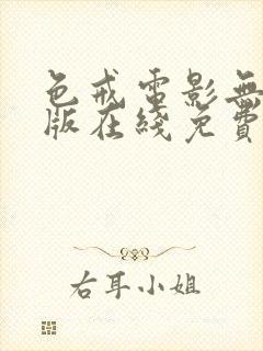 色戒电影无删减版在线免费观看