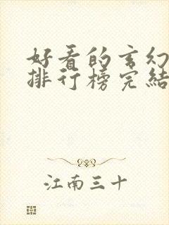 好看的玄幻小说排行榜完结版