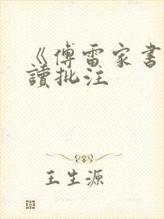 《傅雷家书》阅读批注