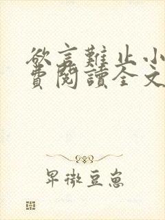 欲言难止小说免费阅读全文无删减