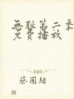 无耻第二季全集免费播放