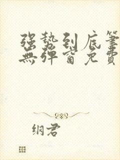 强势到底笔趣阁无弹窗免费阅读