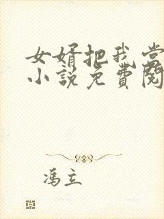 女婿把我当老婆小说免费阅读