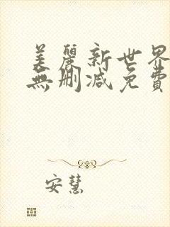 美丽新世界韩漫无删减免费看