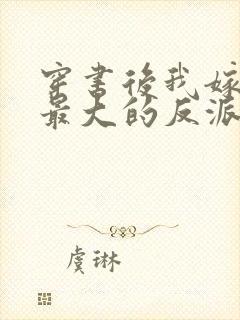 穿书后我嫁给了最大的反派