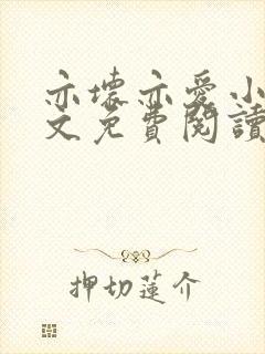 亦坏亦爱小说全文免费阅读无弹窗封面