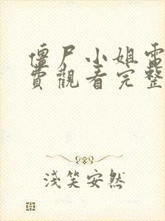 僵尸小姐电影免费观看完整版