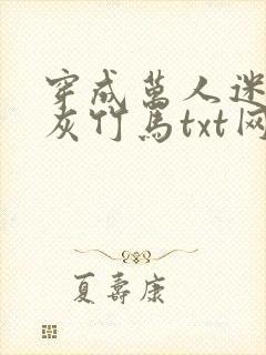 穿成万人迷的炮灰竹马txt网盘