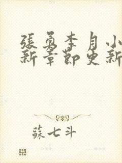 张勇李月小说最新章节更新全文