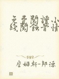 免费阅读小说在线阅蚀骨情深:错爱凉薄总裁