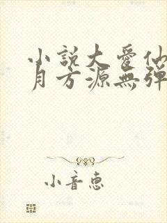 小说大爱仙尊古月方源无弹窗全文免费阅读