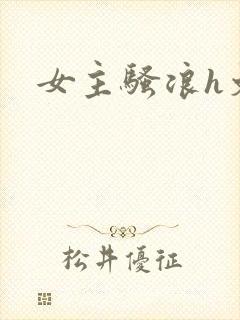 女主骚浪h文