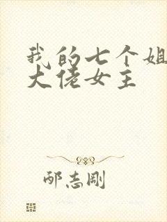 我的七个姐姐是大佬女主